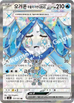 오거폰 우물의 가면 ex — 스칼렛&바이올렛 확장팩 「변환의 가면」 117/101 SR
