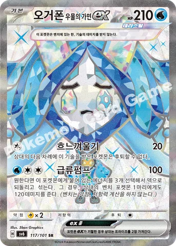 오거폰 우물의 가면 ex — 스칼렛&바이올렛 확장팩 「변환의 가면」 117/101 SR