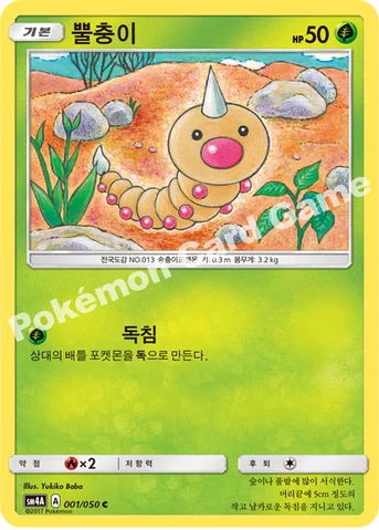 뿔충이 — 썬&문 확장팩 제4탄 「초차원의 침략자」 001/050 C