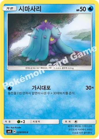 시마사리 — 썬&문 확장팩 제8탄 「버스트임팩트」 029/095 C