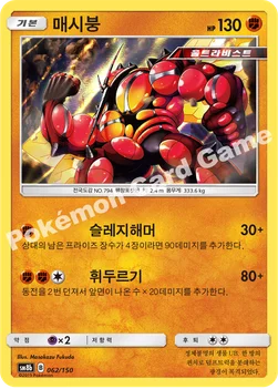 한국판 — 매시붕 — 썬&문 하이클래스팩 「GX 울트라샤이니 ULTIMATE」 062/150 —