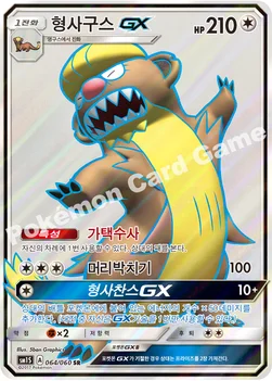 한국판 — 형사구스 GX — 썬&문 확장팩 제1탄 「썬 컬렉션」 064/060 SR