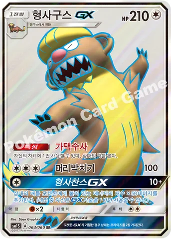 형사구스 GX — 썬&문 확장팩 제1탄 「썬 컬렉션」 064/060 SR
