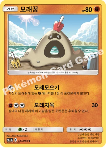 모래꿍 — 썬&문 확장팩 제1탄 「문 컬렉션」 033/060 C