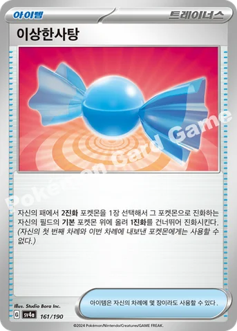 이상한사탕 — 스칼렛&바이올렛 하이클래스팩 「샤이니트레저 ex」 161/190 등급 표기 없음