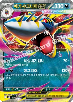 한국판 — 메가샤크니아 ex — MEGA 확장팩 「인페르노X」 051/080 RR