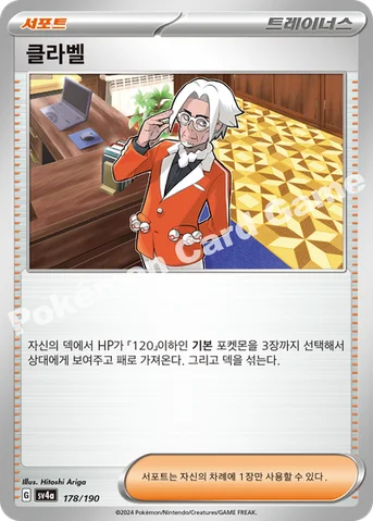 클라벨 — 스칼렛&바이올렛 하이클래스팩 「샤이니트레저 ex」 178/190 등급 표기 없음