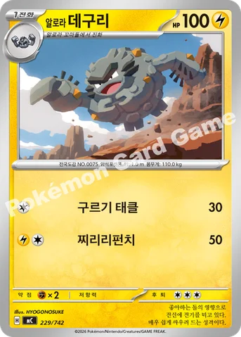 알로라 데구리 — MEGA 「스타트 덱 100 배틀컬렉션」 229/742 등급 표기 없음