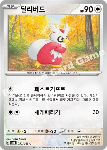 딜리버드 — MEGA 확장팩 「메가심포니아」 052/063 C