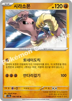 시라소몬 — 스칼렛&바이올렛 강화 확장팩 「포켓몬 카드 151」 106/165 U