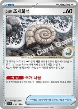 한국판 — 오래된 조개화석 — 스칼렛&바이올렛 강화 확장팩 「포켓몬 카드 151」 156/165 C