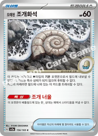 오래된 조개화석 — 스칼렛&바이올렛 강화 확장팩 「포켓몬 카드 151」 156/165 C