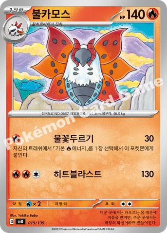 불카모스 — 스칼렛&바이올렛 ex 스타트 덱 019/139 등급 표기 없음