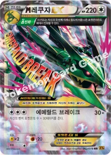 한국판 — M레쿠쟈 EX — XY 확장팩 제6탄 「에메랄드 브레이크」 062/078 RR