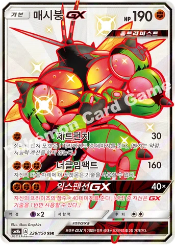 매시붕 GX — 썬&문 하이클래스팩 「GX 울트라샤이니 ULTIMATE」 228/150 SSR