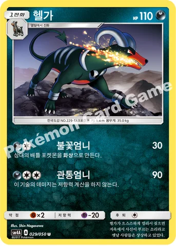 헬가 — 썬&문 확장팩 제4탄 「초차원의 침략자」 029/050 U