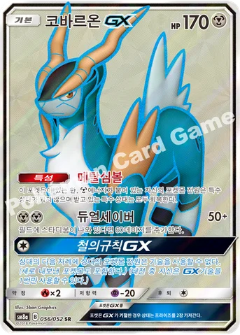 코바르온 GX — 썬&문 강화 확장팩 「다크오더」 056/052 SR
