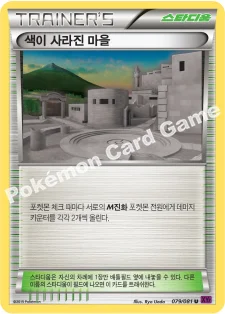 한국판 — 색이 사라진 마을 — XY 확장팩 제7탄 「밴디트링」 079/081 U