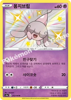 한국판 — 몸지브림 — 소드&실드 하이클래스팩 「샤이니스타 V」 253/190 S