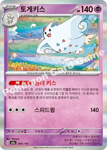 토게키스 — MEGA 하이클래스팩 「MEGA 드림 ex」 066/193 등급 표기 없음