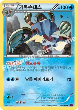 거북손데스 — XY BREAK 확장팩 제10탄 「초능력의 제왕」 021/078 C