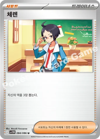 체렌 — 스칼렛&바이올렛 확장팩 「화이트플레어」 084/086 U