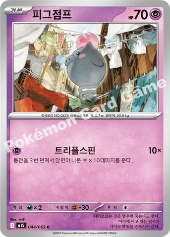 피그점프 — MEGA 확장팩 「메가심포니아」 044/063 C