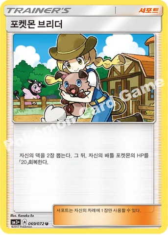 포켓몬 브리더 — 썬&문 강화 확장팩 「빛나는 전설」 069/072 U