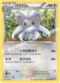 치라치노 — BW 확장팩 제1탄 「블랙 컬렉션」 045/053 U