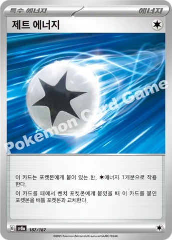 제트 에너지 — 스칼렛&바이올렛 하이클래스팩 「테라스탈 페스타 ex」 187/187 등급 표기 없음