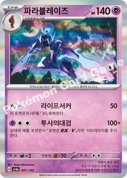 파라블레이즈 — 스칼렛&바이올렛 하이클래스팩 「샤이니트레저 ex」 091/190 —