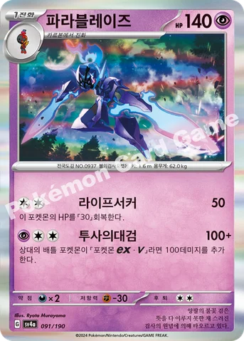 파라블레이즈 — 스칼렛&바이올렛 하이클래스팩 「샤이니트레저 ex」 091/190 등급 표기 없음
