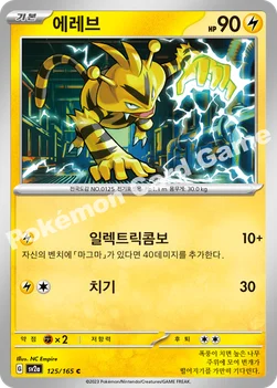 한국판 — 에레브 — 스칼렛&바이올렛 강화 확장팩 「포켓몬 카드 151」 125/165 C