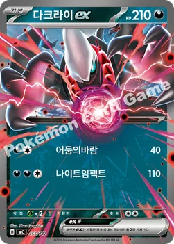 한국판 — 다크라이 ex — MEGA 「스타트 덱 100 배틀컬렉션」 456/742 —