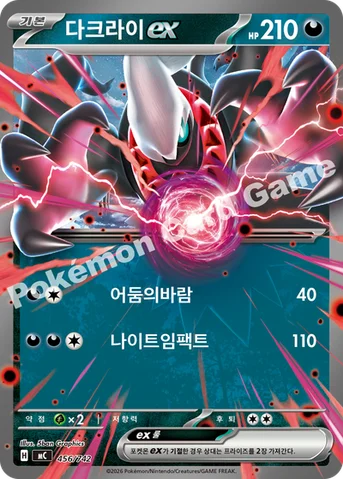 다크라이 ex — MEGA 「스타트 덱 100 배틀컬렉션」 456/742 등급 표기 없음