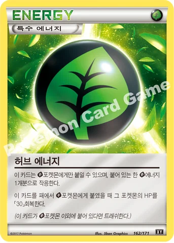 허브 에너지 — 하이클래스팩 「THE BEST OF XY」 162/171 등급 표기 없음