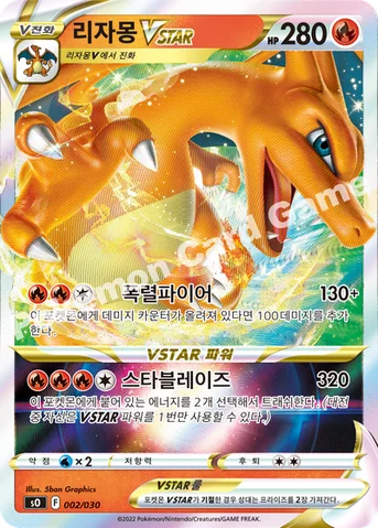 리자몽 VSTAR — 소드&실드 스페셜 덱 세트 「리자몽 VSTAR VS 레쿠쟈 VMAX」 002/030 등급 표기 없음