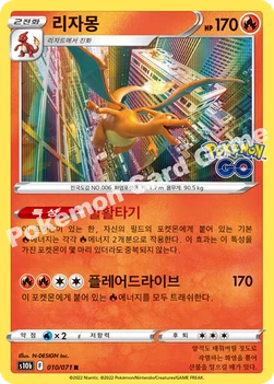 리자몽 — 소드&실드 강화 확장팩 「Pokémon GO」 010/071 R
