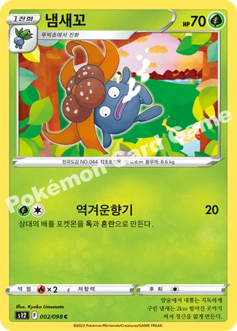 냄새꼬 — 소드 & 실드 확장팩 「패러다임트리거」 002/098 C