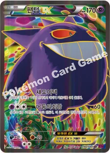 팬텀 EX — XY 확장팩 제4탄 「팬텀게이트」 090/088 SR