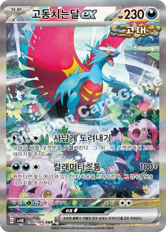 고동치는달 ex — 스칼렛&바이올렛 확장팩 「고대의 포효」 090/066 SAR