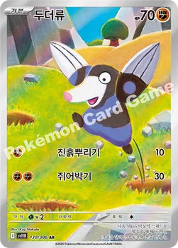 한국판 — 두더류 — 스칼렛&바이올렛 확장팩 「블랙볼트」 130/086 AR