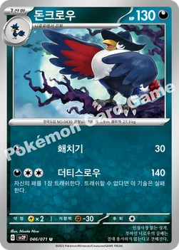 한국판 — 돈크로우 — 스칼렛&바이올렛 확장팩 「스노해저드」 046/071 U