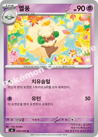 엘풍 — MEGA 확장팩 「인페르노X」 038/080 U