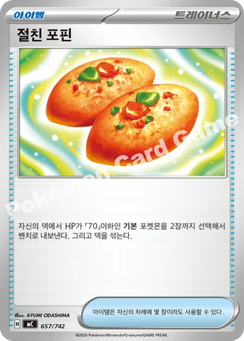 절친 포핀 — MEGA 「스타트 덱 100 배틀컬렉션」 657/742 등급 표기 없음