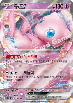 한국판 — 뮤 ex — 스칼렛&바이올렛 하이클래스팩 「샤이니트레저 ex」 076/190 RR