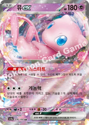 뮤 ex — 스칼렛&바이올렛 하이클래스팩 「샤이니트레저 ex」 076/190 RR