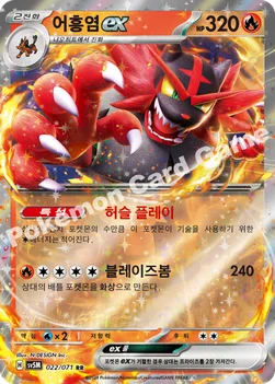 어흥염 ex — 스칼렛&바이올렛 확장팩 「사이버저지」 022/071 RR