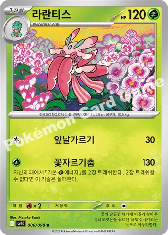 라란티스 — 스칼렛&바이올렛 확장팩 「로켓단의 영광」 006/098 U