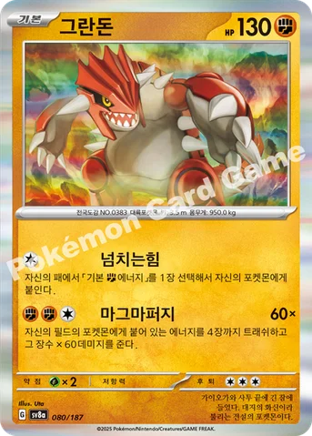 그란돈 — 스칼렛&바이올렛 하이클래스팩 「테라스탈 페스타 ex」 080/187 등급 표기 없음